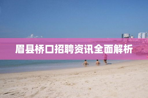 眉縣橋口招聘資訊全面解析