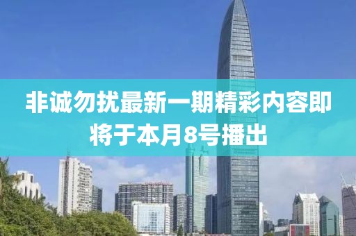 非誠(chéng)勿擾最新一期精彩內(nèi)容即將于本月8號(hào)播出