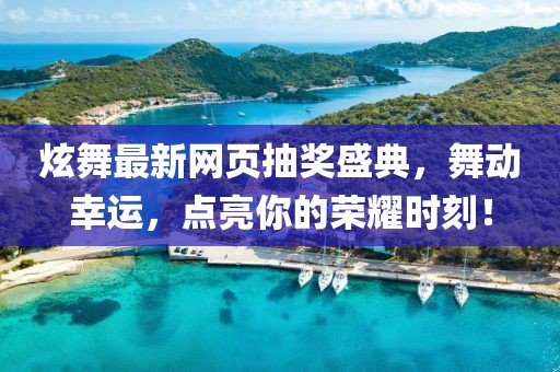 炫舞最新網(wǎng)頁抽獎盛典，舞動幸運(yùn)，點(diǎn)亮你的榮耀時刻！