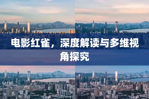 電影紅雀，深度解讀與多維視角探究
