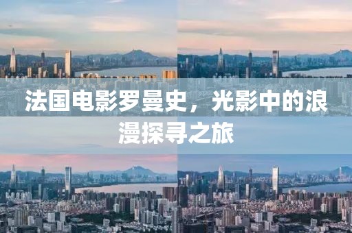 法國電影羅曼史，光影中的浪漫探尋之旅