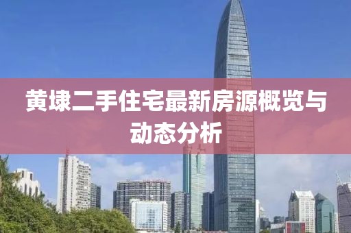 黃埭二手住宅最新房源概覽與動態(tài)分析