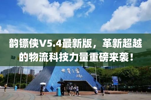 韻鏢俠V5.4最新版，革新超越的物流科技力量重磅來襲！
