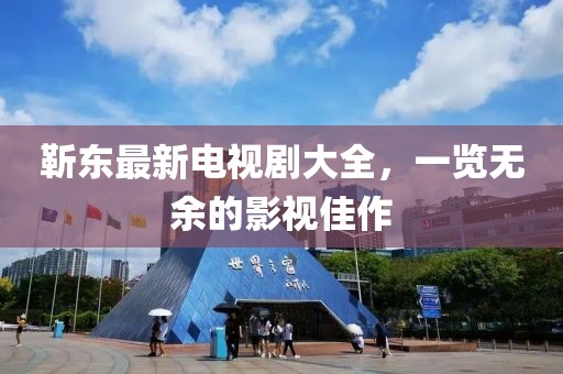靳東最新電視劇大全，一覽無余的影視佳作