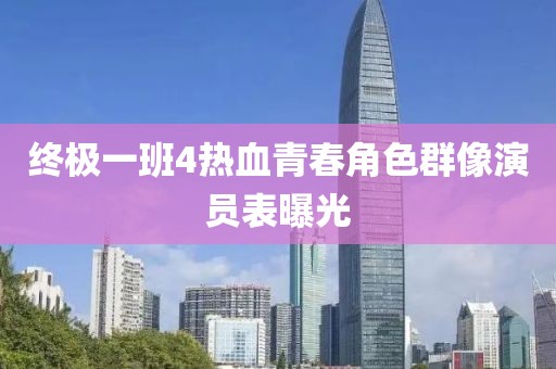 終極一班4熱血青春角色群像演員表曝光