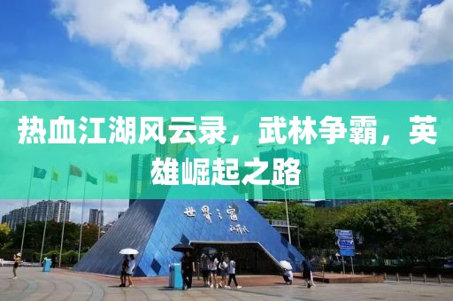 熱血江湖風云錄，武林爭霸，英雄崛起之路