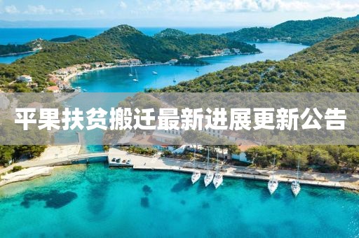 平果扶貧搬遷最新進(jìn)展更新公告