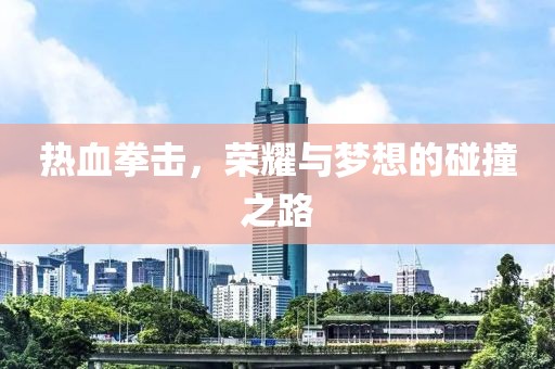 熱血拳擊，榮耀與夢想的碰撞之路