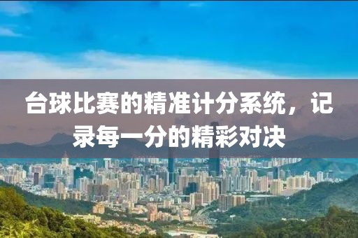 臺球比賽的精準計分系統(tǒng)，記錄每一分的精彩對決