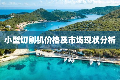 小型切割機價格及市場現(xiàn)狀分析
