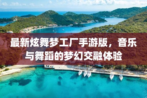 最新炫舞夢(mèng)工廠手游版，音樂(lè)與舞蹈的夢(mèng)幻交融體驗(yàn)