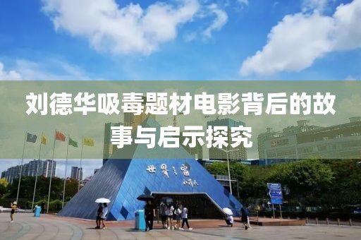 劉德華吸毒題材電影背后的故事與啟示探究