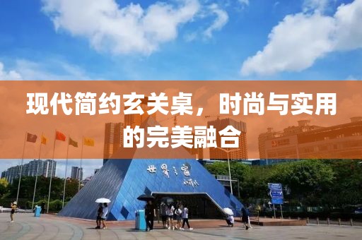 現(xiàn)代簡約玄關桌，時尚與實用的完美融合