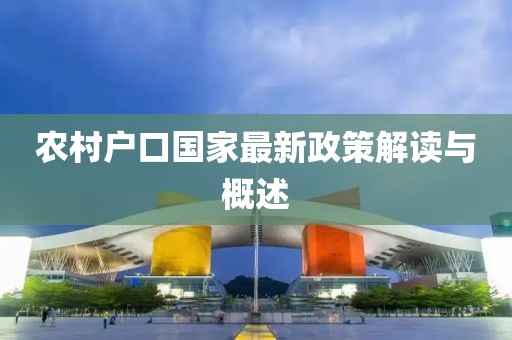 農(nóng)村戶口國家最新政策解讀與概述