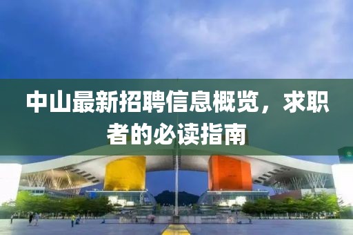 中山最新招聘信息概覽，求職者的必讀指南