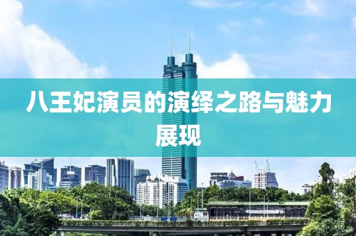八王妃演員的演繹之路與魅力展現(xiàn)