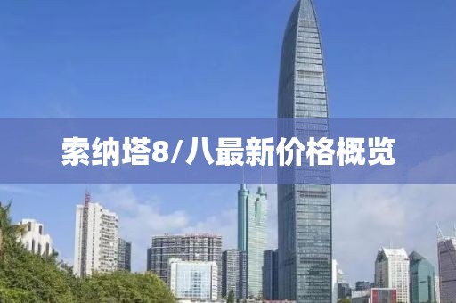 索納塔8/八最新價(jià)格概覽