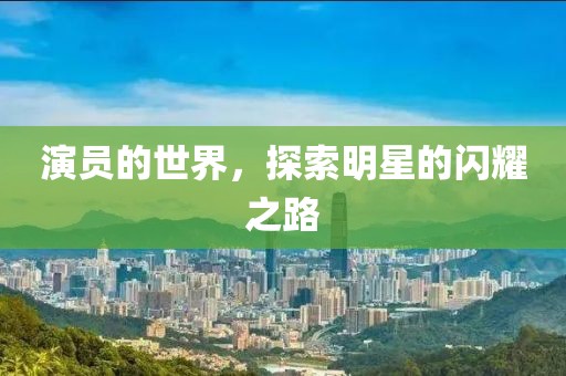 演員的世界，探索明星的閃耀之路