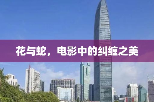 花與蛇，電影中的糾纏之美