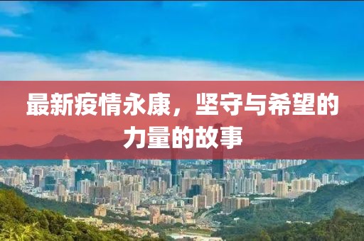 最新疫情永康，堅(jiān)守與希望的力量的故事