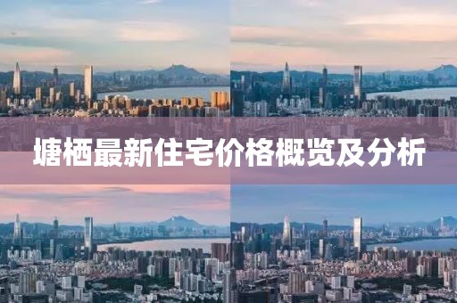 塘棲最新住宅價(jià)格概覽及分析