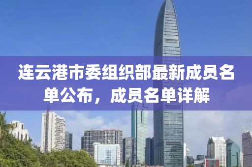 連云港市委組織部最新成員名單公布，成員名單詳解