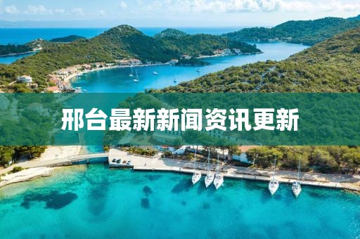 邢臺最新新聞資訊更新