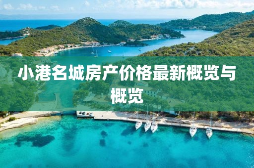 小港名城房產(chǎn)價(jià)格最新概覽與概覽