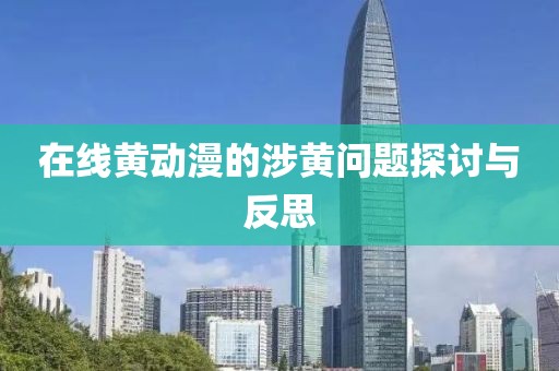 在線黃動(dòng)漫的涉黃問題探討與反思