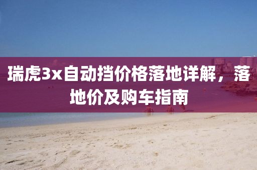 瑞虎3x自動(dòng)擋價(jià)格落地詳解，落地價(jià)及購(gòu)車指南