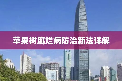 蘋果樹腐爛病防治新法詳解