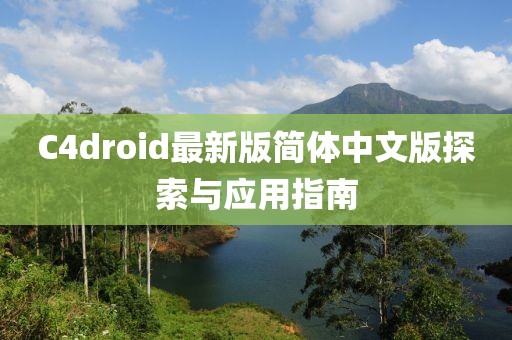 C4droid最新版簡體中文版探索與應(yīng)用指南