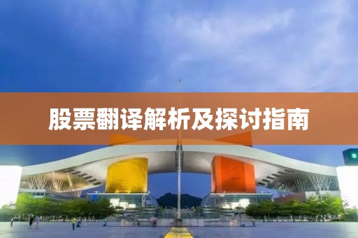 股票翻譯解析及探討指南
