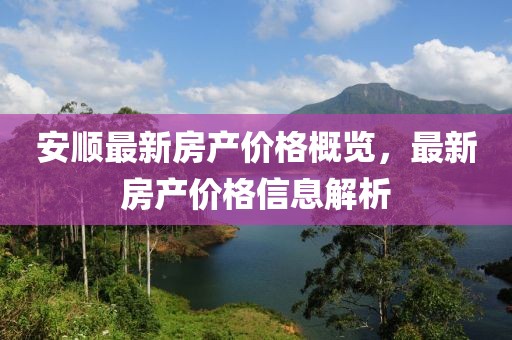 安順最新房產價格概覽，最新房產價格信息解析