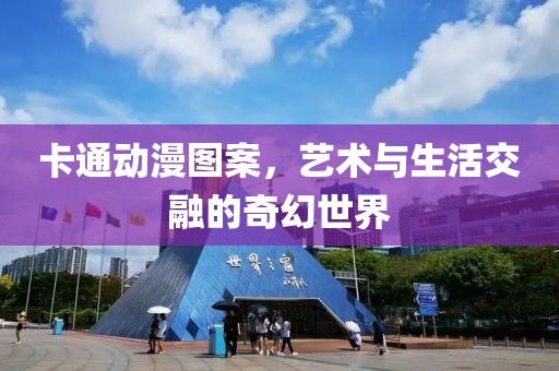 卡通動(dòng)漫圖案，藝術(shù)與生活交融的奇幻世界