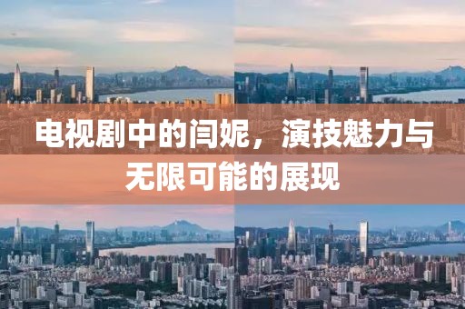 電視劇中的閆妮，演技魅力與無(wú)限可能的展現(xiàn)
