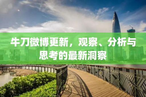 牛刀微博更新，觀察、分析與思考的最新洞察