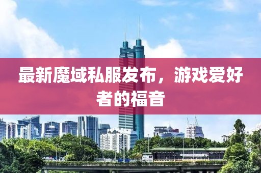 最新魔域私服發(fā)布，游戲愛好者的福音