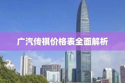 廣汽傳祺價格表全面解析