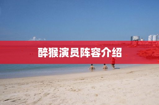 醉猴演員陣容介紹