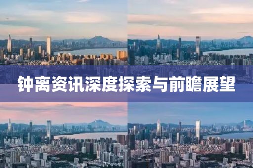 鐘離資訊深度探索與前瞻展望