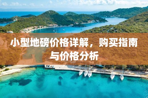 小型地磅價格詳解，購買指南與價格分析