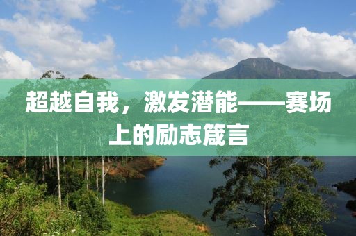 超越自我，激發(fā)潛能——賽場上的勵志箴言