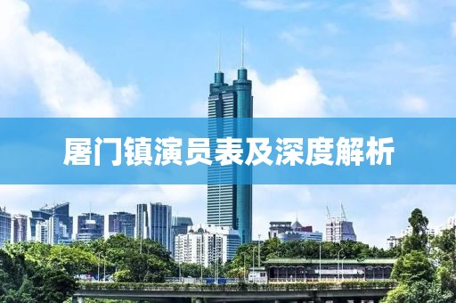 屠門鎮(zhèn)演員表及深度解析