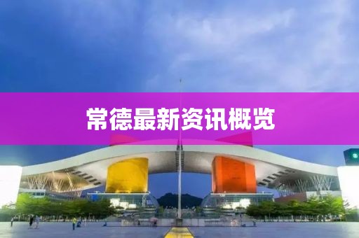 常德最新資訊概覽