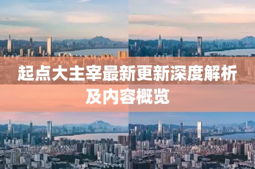 起點(diǎn)大主宰最新更新深度解析及內(nèi)容概覽