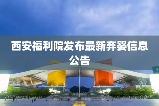 西安福利院發(fā)布最新棄嬰信息公告