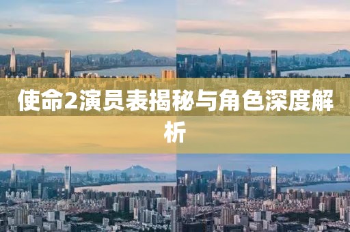 使命2演員表揭秘與角色深度解析
