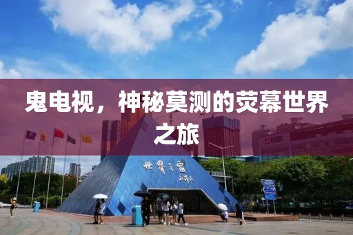 鬼電視，神秘莫測的熒幕世界之旅