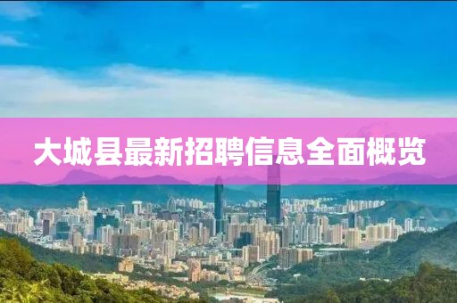 大城縣最新招聘信息全面概覽